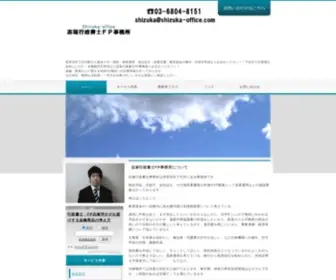 Shizuka-Office.com(世田谷区) Screenshot