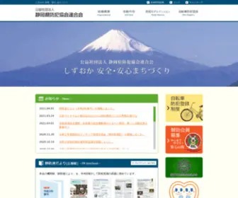 Shizuoka-Bohan.or.jp(公益社団法人 静岡県防犯協会連合会) Screenshot