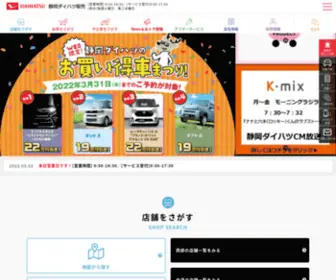 Shizuoka-Daihatsu.co.jp(ダイハツ) Screenshot