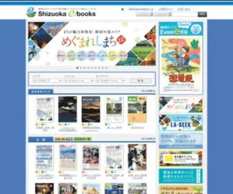 Shizuoka-Ebooks.jp(Shizuoka ebooks（しずおか イーブックス）) Screenshot