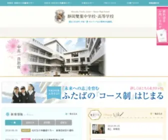 Shizuoka-Futaba.ac.jp(静岡雙葉中学校・高等学校は、キリスト教) Screenshot