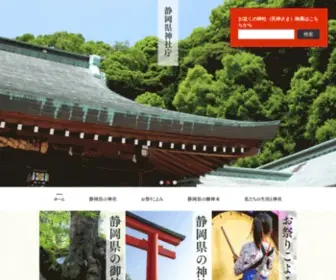 Shizuoka-Jinjacho.or.jp(神社庁) Screenshot