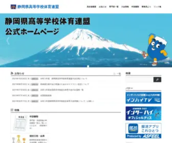 Shizuoka-Koutairen.com(静岡県高等学校体育連盟) Screenshot