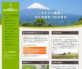 Shizuoka-NK.or.jp(静岡県農業振興公社) Screenshot