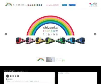 Shizuoka-Rainbow.jp(平成28年春に運行開始を予定する、静岡鉄道) Screenshot