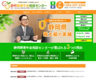 Shizuoka-Shogai.com(障害年金) Screenshot