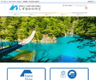 Shizuokayado.jp(静岡県ホテル旅館生活衛生同業組合) Screenshot