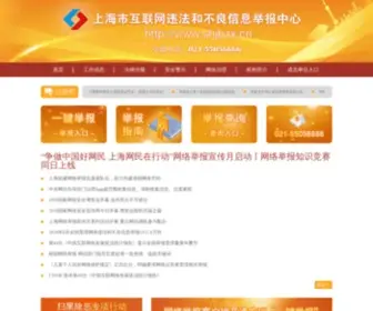 SHJBZX.cn(上海市互联网违法和不良信息举报中心) Screenshot