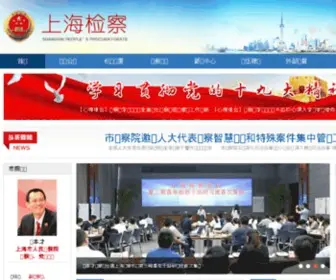SHJCY.gov.cn(上海市人民检察院) Screenshot