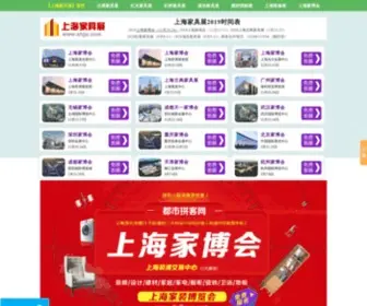 SHJJZ.com(上海家具展) Screenshot