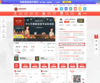 SHJSZG.com(上海教师资格网) Screenshot
