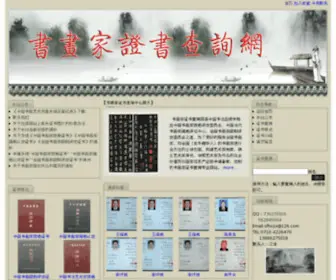 SHJZSCX.com(书画家证书查询网) Screenshot