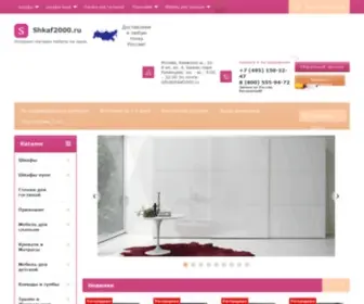 Shkaf2000.ru(Интернет) Screenshot
