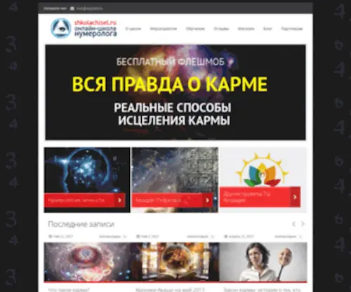 Shkolachisel.ru(Нумерология) Screenshot