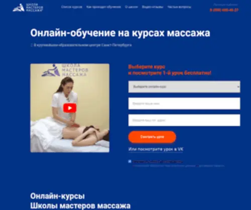 Shkolamasterov.online(Онлайн курсы массажа с сертификатом) Screenshot