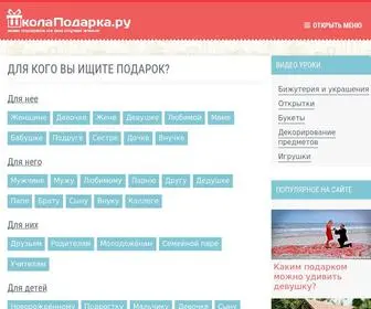 Shkolapodarka.ru(ШколаПодарка.ру) Screenshot