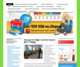 Shkolasbornyj.ru(Сайт ГБОУ ООШ пос.Сборный) Screenshot