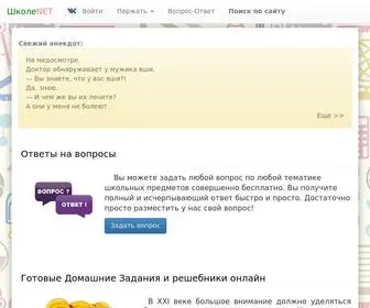 Shkole.net(Ответы на школьные вопросы) Screenshot