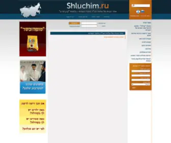 Shluchim.ru(אתר הבית של שלוחי חב"ד בחבר העמים) Screenshot