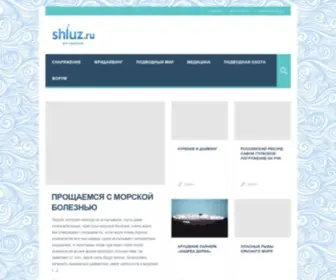 Shluz.ru(Дайвинг портал) Screenshot