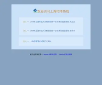 Shmeea.edu.cn(上海市教育考试院) Screenshot