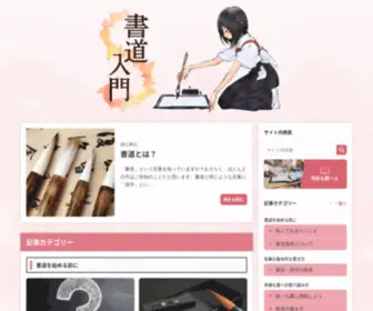 Shodo-Kanji.com(書道入門) Screenshot