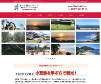 Shodoshima-Tebura.com(株式会社 小豆島手ぶら観光サービス) Screenshot