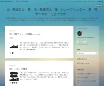 Shoesmaster-Komatsu.com(東京某所で靴修理やってました) Screenshot