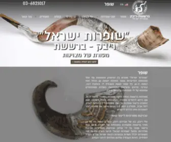 Shofarot.co.il(שופרות) Screenshot