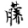 Shofu.info Favicon