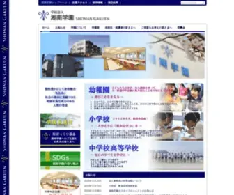 Shogak.ac.jp(湘南学園) Screenshot