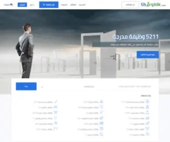 Shoghlk.com(شغلك) Screenshot