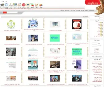 Shoghl.org(انجمن) Screenshot