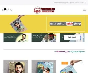 Shohadamarket.ir(فروشگاه محصولات فرهنگی و مذهبی) Screenshot