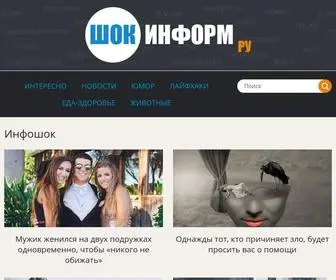 Shok-Inform.ru(Журнал) Screenshot