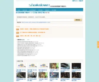 Shokdown.com(舒克高清视频下载软件) Screenshot