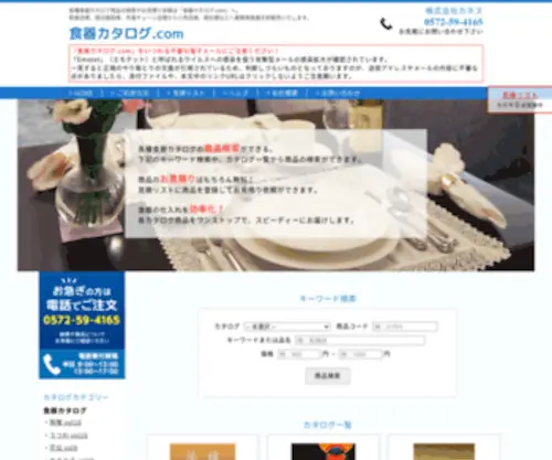 Shokki-Catalog.com(各種食器カタログ商品) Screenshot