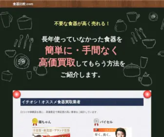 Shokki-Hikaku.com(食器比較.comは高価買取出来る買取店) Screenshot