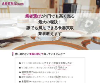 Shokkikaitoru.com(ご自宅で使わない食器) Screenshot