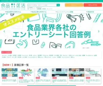 Shokuhin-Shukatsu.com(食品就活ドットコム) Screenshot