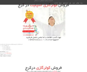 Shole-Abi.com(فروش کولرگازی در کرج) Screenshot
