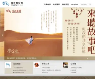 Sholiday.com.tw(百合旅行社股份有限公司) Screenshot