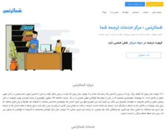 Shomatrans.com(مرکز) Screenshot