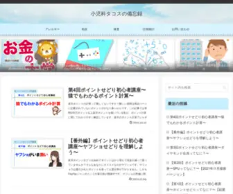 Shonika-Takosu.com(小児科であるタコスがせどり) Screenshot