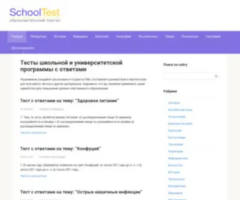 Shooltest.ru(Образовательный портал) Screenshot