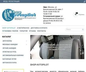 Shop-Avtopilot.ru(Чехлы из экокожи "АВТОПИЛОТ") Screenshot