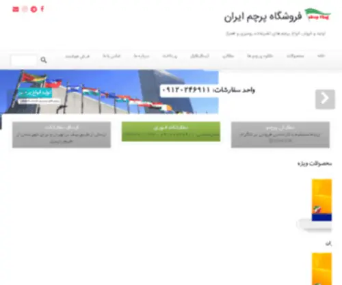 Shop-Flag.com(فروشگاه پرچم ایران) Screenshot