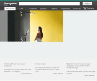 Shop-Hansgrohe.ru(Специализированный интернет) Screenshot