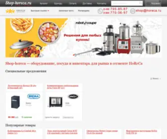 Shop-Horeca.ru(Шоп) Screenshot
