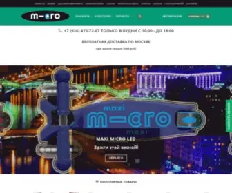 Shop-Micro.ru(Самокаты) Screenshot